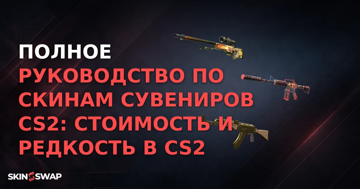 Полное руководство по скинам сувениров CS2: стоимость и редкость в CS2